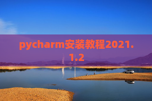pycharm安装教程2021.1.2